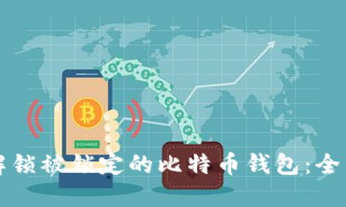如何解锁被锁定的比特币钱包：全面指南