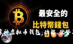全面解析库神虚拟币钱包：功能、优势及使用指