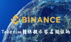 如何解决Tokenim转账提示签名错误的常见问题