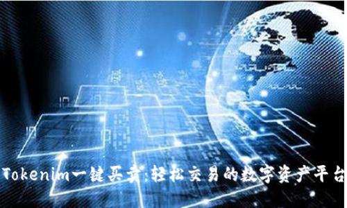 Tokenim一键买卖：轻松交易的数字资产平台