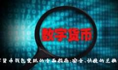 数字货币钱包变现的全面指南：安全、快捷的兑