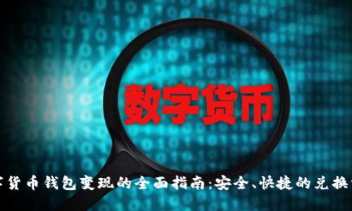 数字货币钱包变现的全面指南：安全、快捷的兑换方式