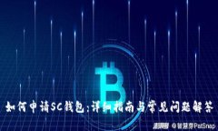 如何申请SC钱包：详细指南与常见问题解答