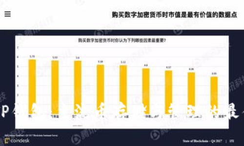 IM和TP钱包：主流币存储与管理的最佳选择