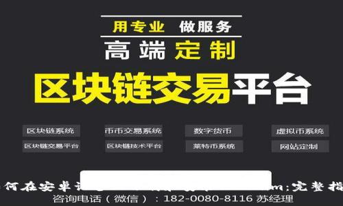 如何在安卓设备上下载和安装Tokenim：完整指南