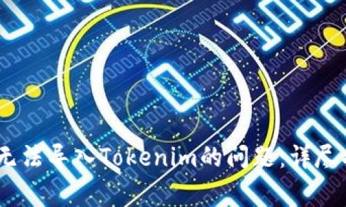 解决Keystore无法导入Tokenim的问题：详尽指南与常见问答