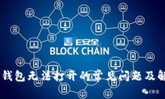 解决IM钱包无法打开的常见问题及解决方案
