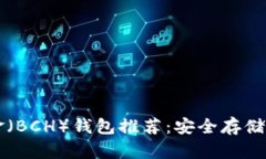 比特币现金（BCH）钱包推荐：安全存储与管理指