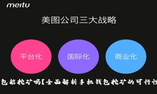 手机钱包能挖矿吗？全面解析手机钱包挖矿的可行性与实践