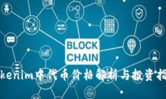 Tokenim中代币价格解析与投资指南