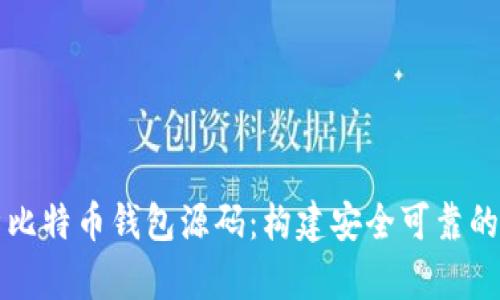 深入解析比特币钱包源码：构建安全可靠的钱包系统