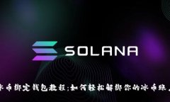 冰币绑定钱包教程：如何轻松解绑你的冰币账户