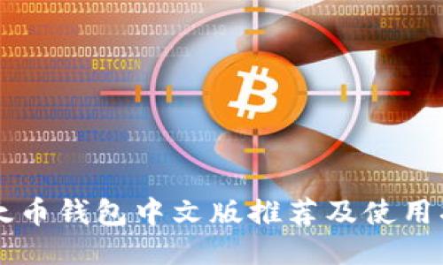 以太币钱包中文版推荐及使用指南