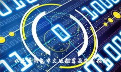 以太币钱包中文版推荐及使用指南