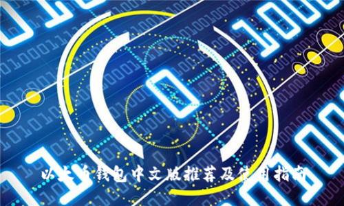 以太币钱包中文版推荐及使用指南