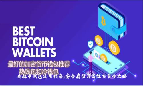 质数币钱包使用指南：安全存储与高效交易全攻略