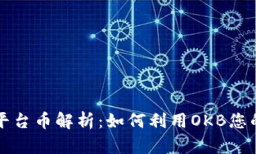 OK交易所平台币解析：如何利用OKB您的投资组合