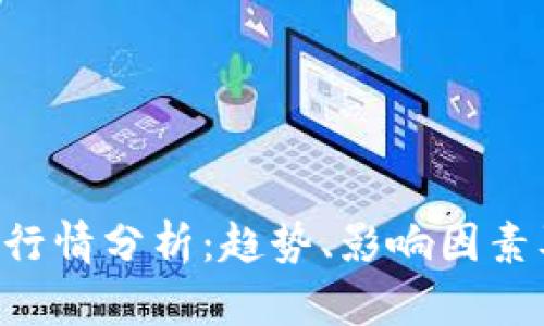 今日BTC币行情分析：趋势、影响因素及投资建议