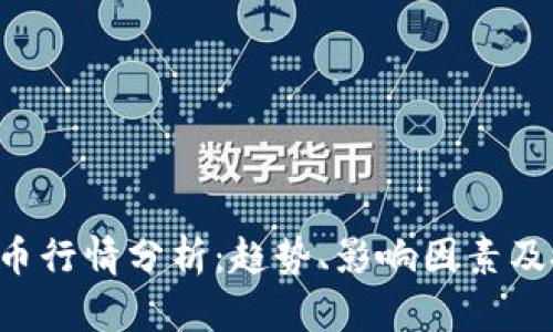 今日BTC币行情分析：趋势、影响因素及投资建议