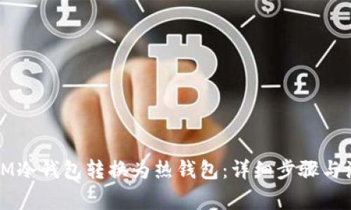 如何将IM冷钱包转换为热钱包：详细步骤与注意事项