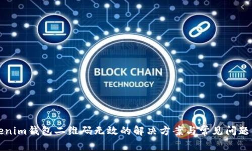 Tokenim钱包二维码无效的解决方案与常见问题解析