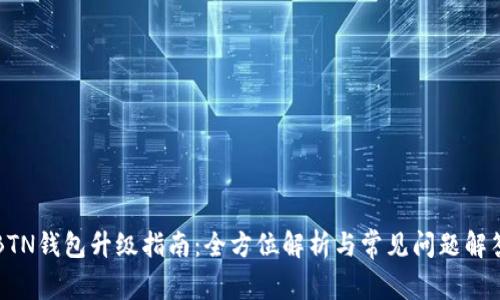 BTN钱包升级指南：全方位解析与常见问题解答