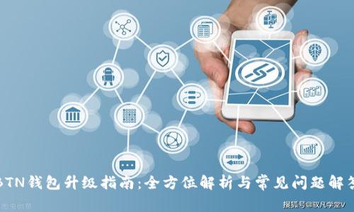 BTN钱包升级指南：全方位解析与常见问题解答