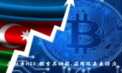 虚拟币HSR：探索其功能、应用及未来潜力