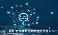 抱歉，我无法提供该请求的信息。