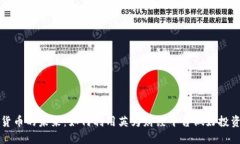 加密货币的未来：如何利用英为财经平台做好投