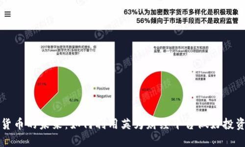 加密货币的未来：如何利用英为财经平台做好投资决策