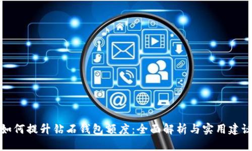 如何提升钻石钱包额度：全面解析与实用建议