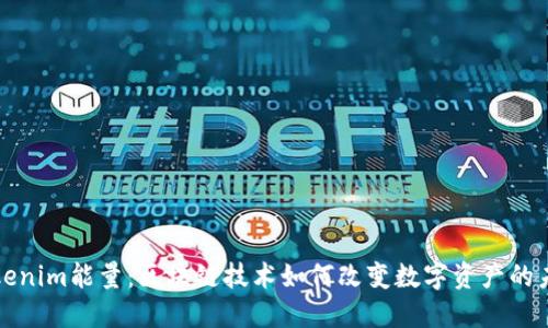 Tokenim能量：区块链技术如何改变数字资产的未来