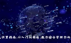 比特币钱包设置指南：从入门到精通，教你安全