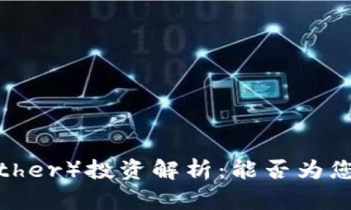 泰达币（Tether）投资解析：能否为您带来收益？