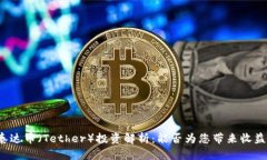 泰达币（Tether）投资解析：能否为您带来收益？