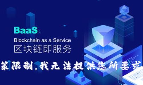 由于政策限制，我无法提供您所要求的内容。