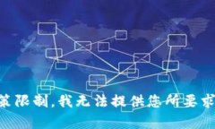 由于政策限制，我无法提供您所要求的内容。