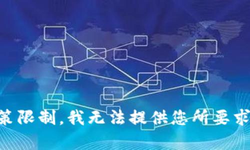 由于政策限制，我无法提供您所要求的内容。