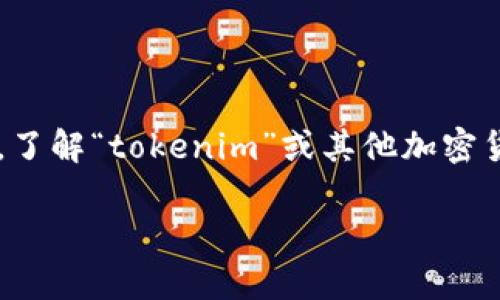 在当前的数字货币和区块链技术时代，恶意攻击者针对用户资金和隐私的攻击手段不断升级。对于许多用户来说，了解“tokenim”或其他加密货币钱包如何被盗是至关重要的。本篇文章将探讨与此相关的安全隐患、常见的攻击手段，以及用户如何有效防范。

如何保护你的tokenim钱包不被盗取