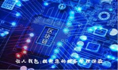 怡人钱包：提升您的财务管理体验