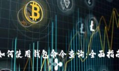 如何使用钱包命令查询：全面指南