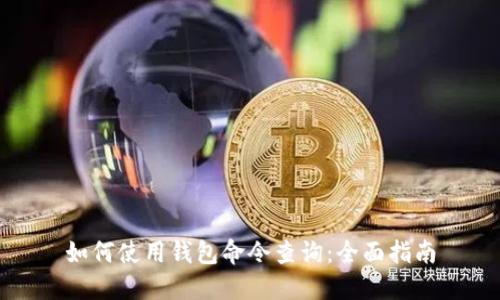 如何使用钱包命令查询：全面指南