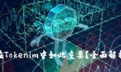 : 为什么身份钱包在Tokenim中如此重要？全面解析
