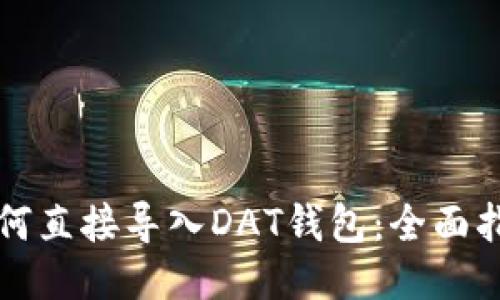 如何直接导入DAT钱包：全面指南