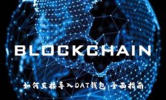 如何直接导入DAT钱包：全面指南
