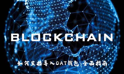 如何直接导入DAT钱包：全面指南