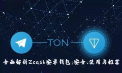 全面解析Zcash安卓钱包：安全、使用与推荐