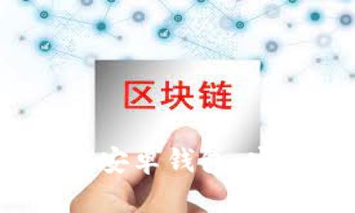 全面解析Zcash安卓钱包：安全、使用与推荐