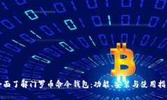 全面了解门罗币命令钱包：功能、安装与使用指